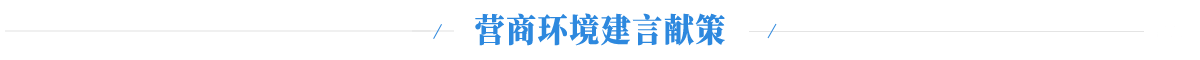 營(yíng)商環(huán)境建言獻(xiàn)策